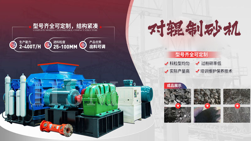 鵝卵石對輥制砂機(jī)多少錢一臺？影響價格的關(guān)鍵因素有哪些？