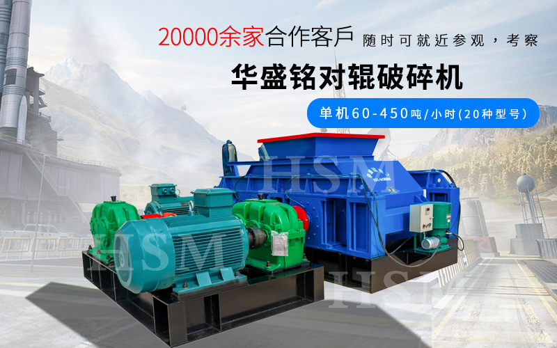 一小時(shí)破碎180噸的對(duì)輥破碎機(jī)型號(hào)是多少？多少錢(qián)？