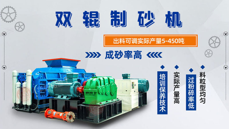 雙輥制砂機(jī)是什么類型設(shè)備？破碎米石料怎么樣呢？