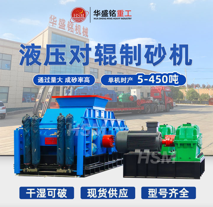 河南鞏義對輥制砂機(jī)型號齊全，出料粒度可達(dá)5mm以下