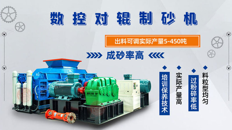 華盛銘全液壓對輥制砂機一機多用，滿足砂石制砂需求！