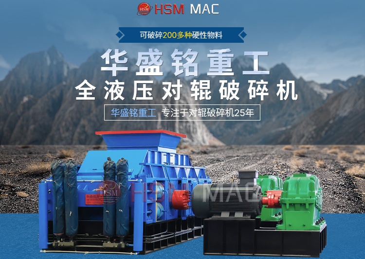 有客戶問濕料用什么破碎機(jī)好？ 試試華盛銘液壓智能化對(duì)輥破碎機(jī)