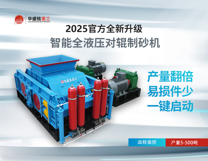 米石、豆石制砂？對(duì)輥制砂機(jī)出料粒度可調(diào)，滿足多種規(guī)格需求