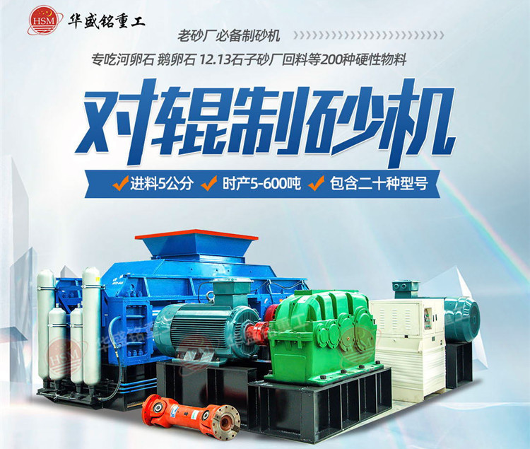 砂石廠制砂如何一步到位？鵝卵石對(duì)輥制砂機(jī)節(jié)能增效 成砂率高