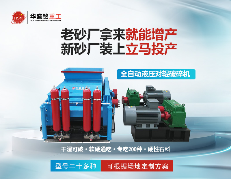 對(duì)輥式制砂機(jī)產(chǎn)量怎么樣 輥壓機(jī)設(shè)備生產(chǎn)廠家