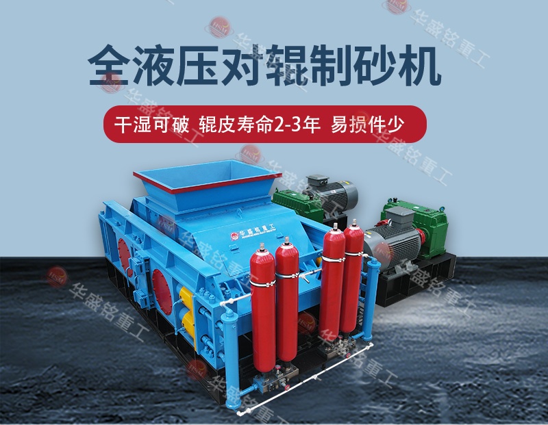 告別高返料率，江蘇鎮(zhèn)江白云巖破碎用全自動(dòng)液壓對(duì)輥制砂機(jī) 