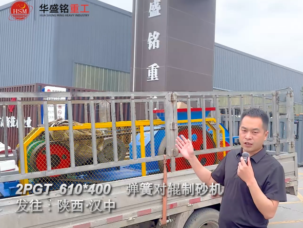 2PGT610×400彈簧對(duì)輥制砂機(jī)啟程發(fā)往陜西漢中！