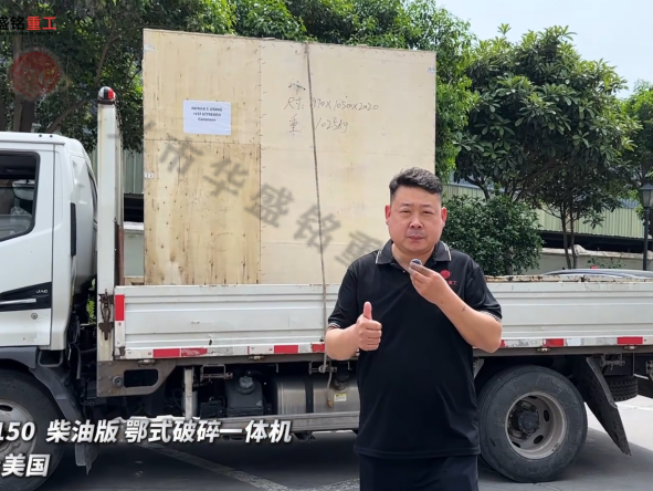 PE-150柴油版鄂式破碎一體機(jī)發(fā)往:美國(guó)