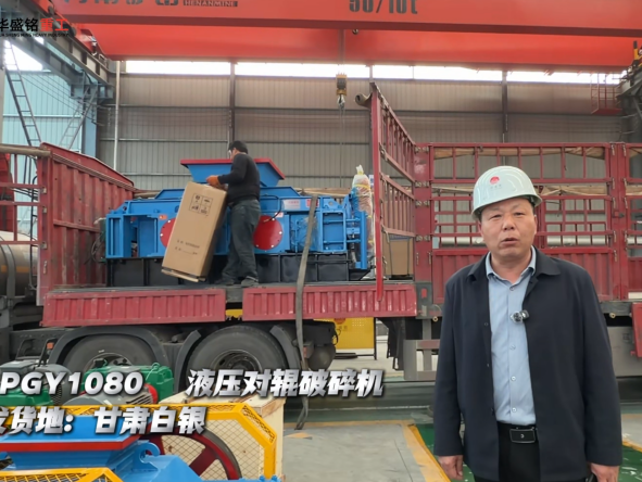 2PGY1080液壓對輥破碎機發(fā)往甘肅白銀 