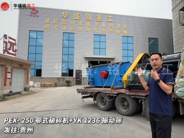 PEX-250鄂式破碎機(jī)+YK 1236 振動(dòng)篩發(fā)往:貴州