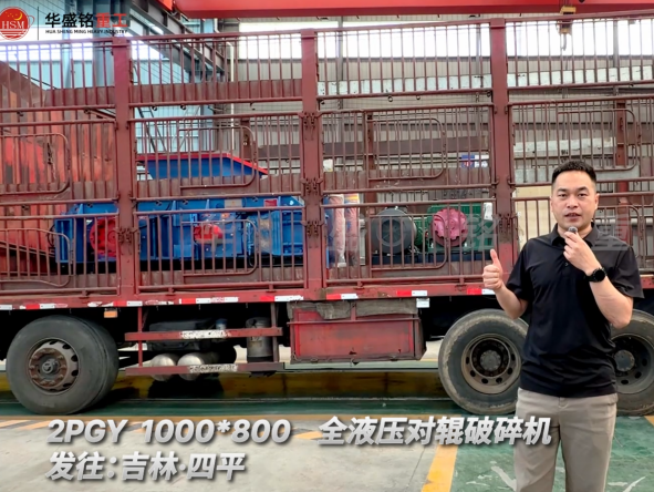 2PGY 1000×800全液壓對(duì)輥破碎機(jī)發(fā)往吉林四平！
