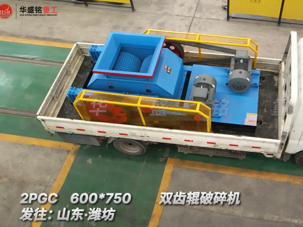 2PGC 600*750雙齒輥破碎機(jī)發(fā)往:山東·濰坊