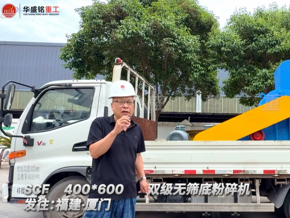 SCF400*600雙級(jí)無篩底粉碎機(jī)發(fā)往福建廈門
