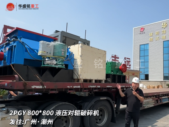 2PGY800*800液壓對(duì)輥破碎機(jī)啟程發(fā)往廣州·潮州