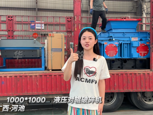 2PGY1000×1000液壓對(duì)輥破碎機(jī)發(fā)往廣西河池
