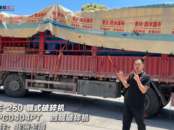 4PG0404PT四輥破碎機(jī)與PE-250顎式破碎機(jī)發(fā)往非洲乍得