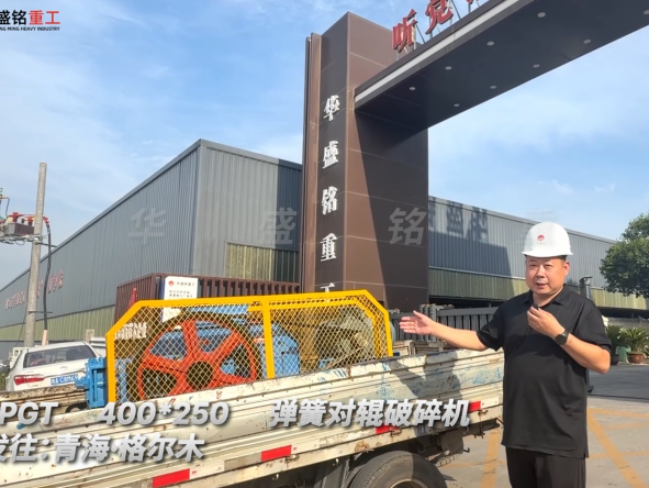 2PGT400×250彈簧對(duì)輥破碎機(jī)發(fā)往青海格爾木